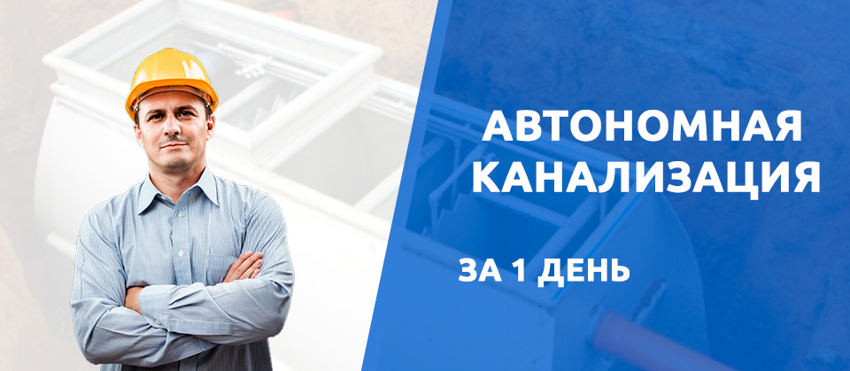 Автономная канализация в Северодвинске за 1 день