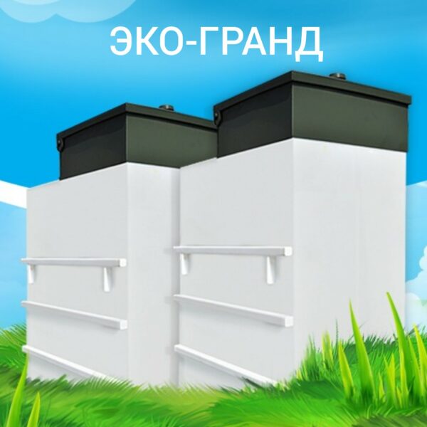 Септик Эко-Гранд - официальный сайт дилера в Северодвинске