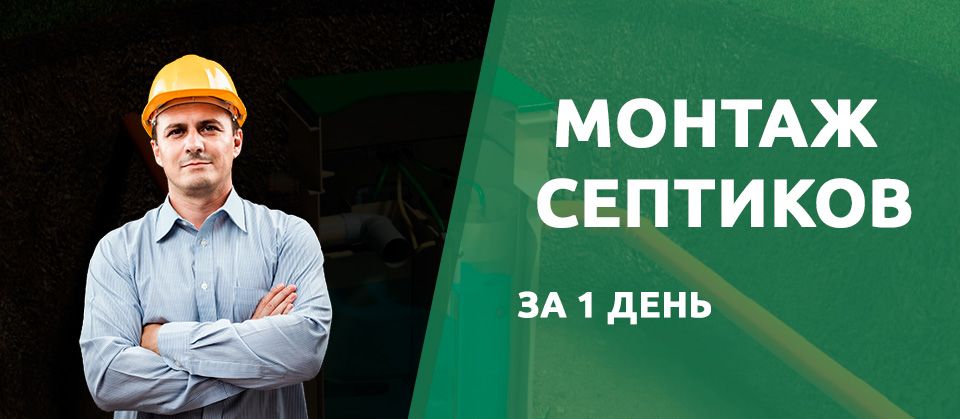 Монтаж септиков в Северодвинске