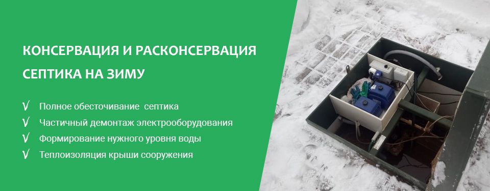 Консервация и расконсервация септика на зиму в Северодвинске