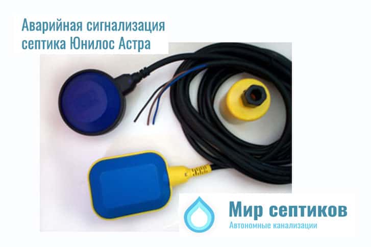 Аварийная сигнализация септика Юнилос Астра