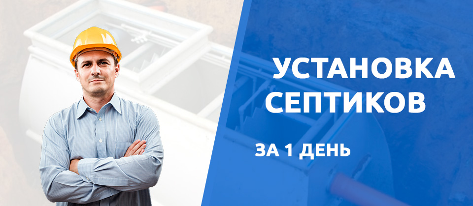 Установка септиков в Северодвинске