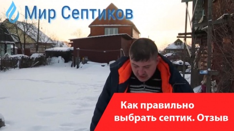 Как правильно выбрать септик