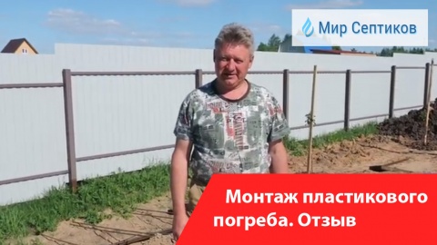 Монтаж пластикового погреба. Отзыв