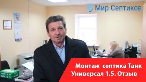 Монтаж септика Танк Универсал 1.5. Отзыв