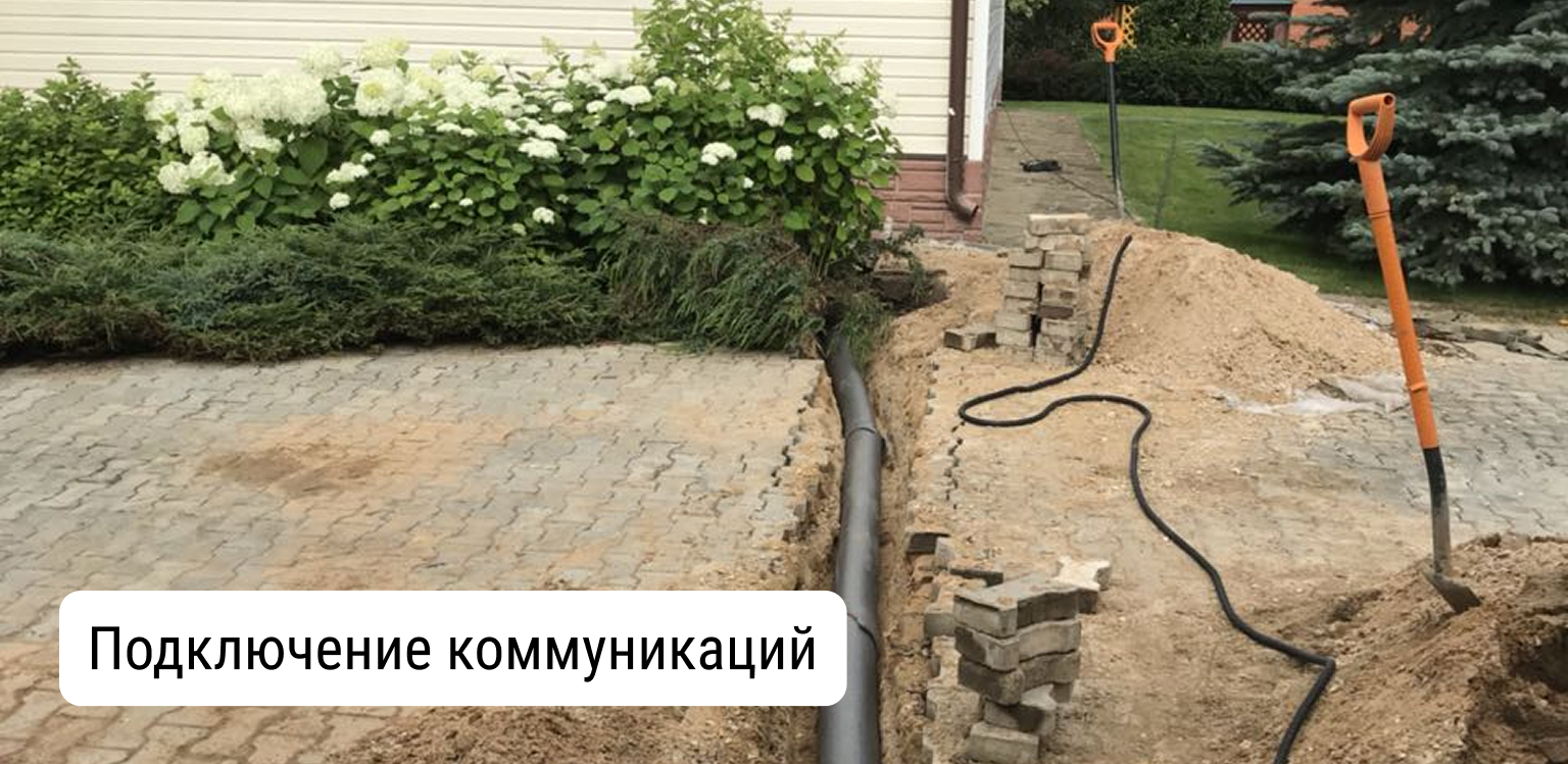 Подключение коммуникаций